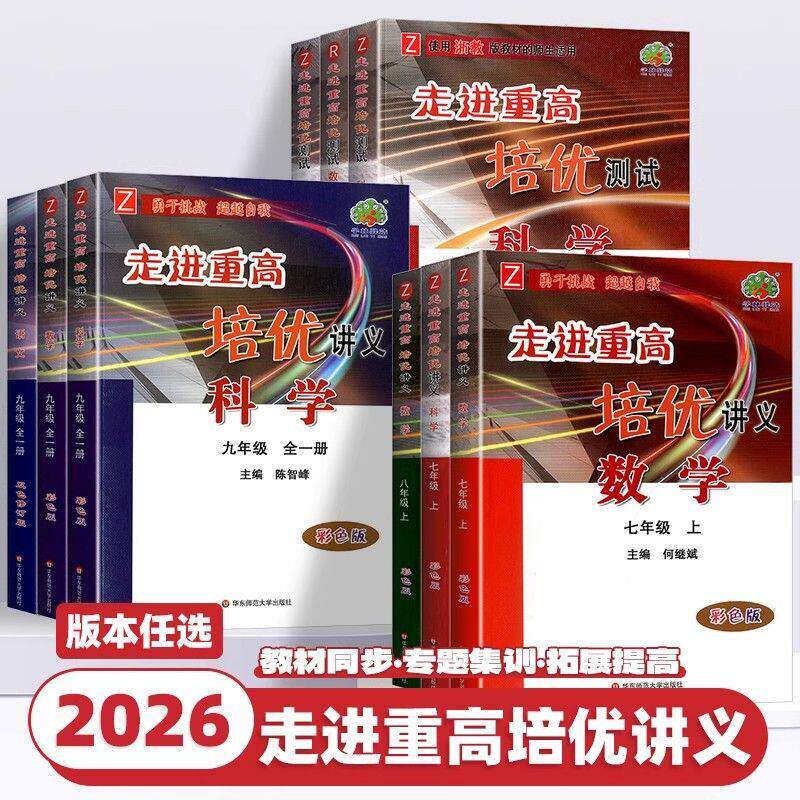 【官方正版】2025新版走进重高培优讲义七八九年级上下册语文数学英语科学初一二三年级课本同步练习测试题总复习资料训练辅导书
