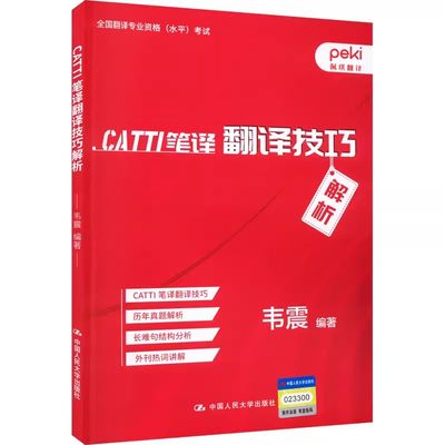 【新华正版】CATTI笔译翻译技巧解析 韦震 编 翻译文教 新华书店正版图书籍 中国人民大学出版社