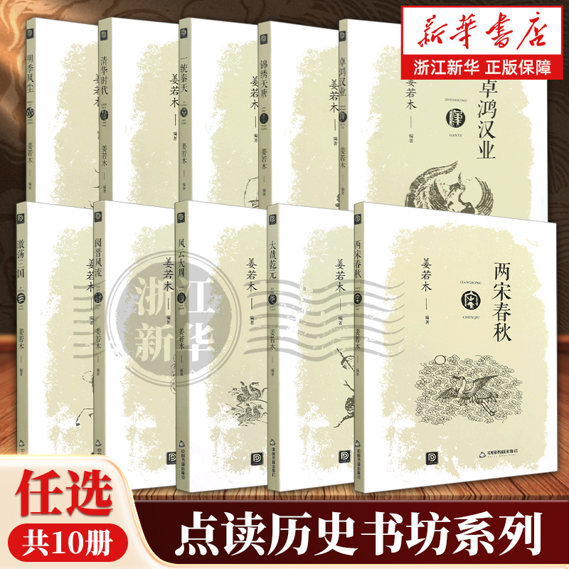 【任选】点读历史书坊系列全10册 一统秦天激荡三国风云大周两宋春秋锦绣天唐大哉乾元卓鸿汉业清华时代阅晋风流明季风尘