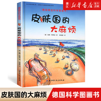 皮肤国的大麻烦/德国精选科学图画书 精装硬壳绘本3-4-5-6岁儿童绘本故事书培养好习惯保护牙齿阅读物幼儿园宝宝科普启蒙早教