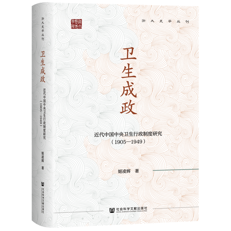 卫生成政:近代中国中央卫生行政制度研究:1905-1949