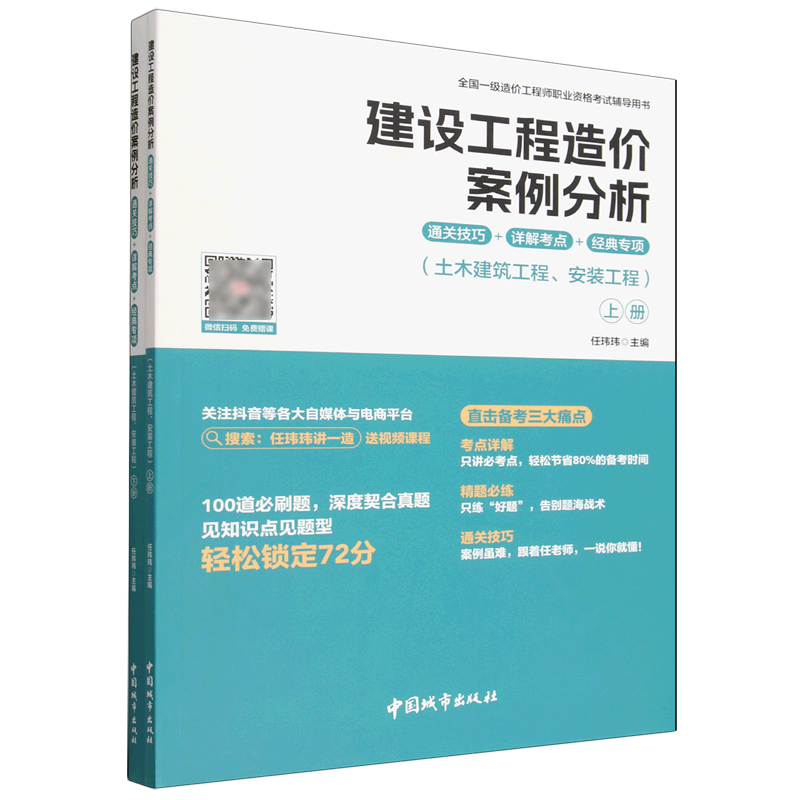 建设工程造价案例分析通关技巧+详解考点+经典专项(土木建筑工程安装工程上下全国一级造价工程师职业资格...