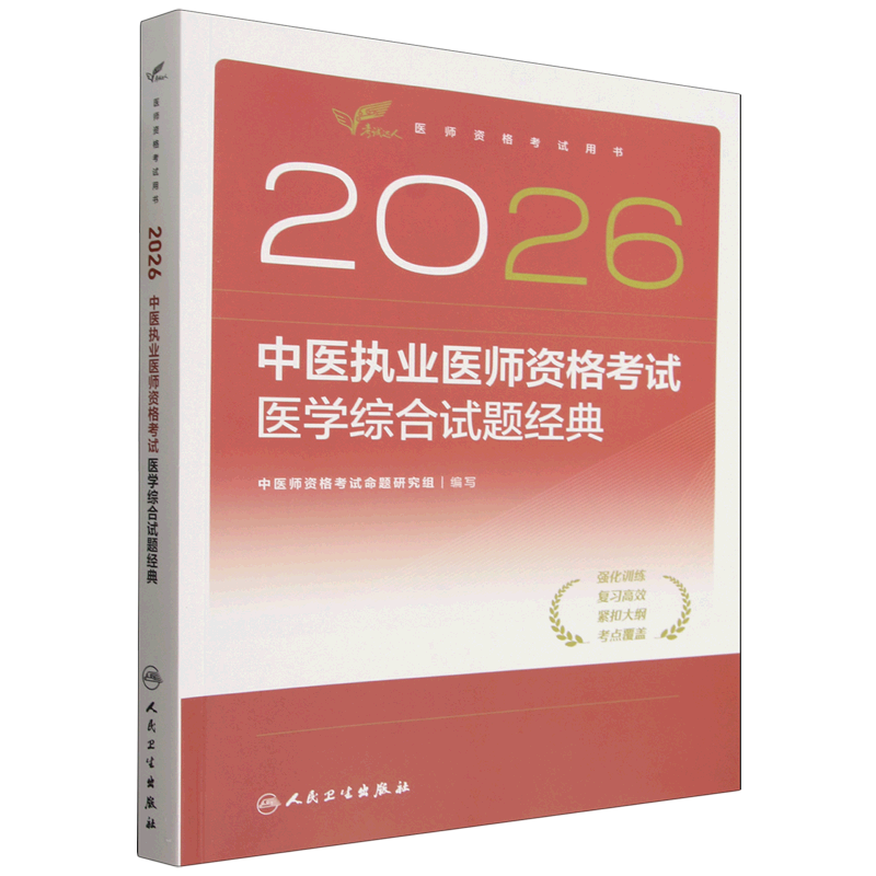 2026中医执业医师资格考试医学综合试题经典