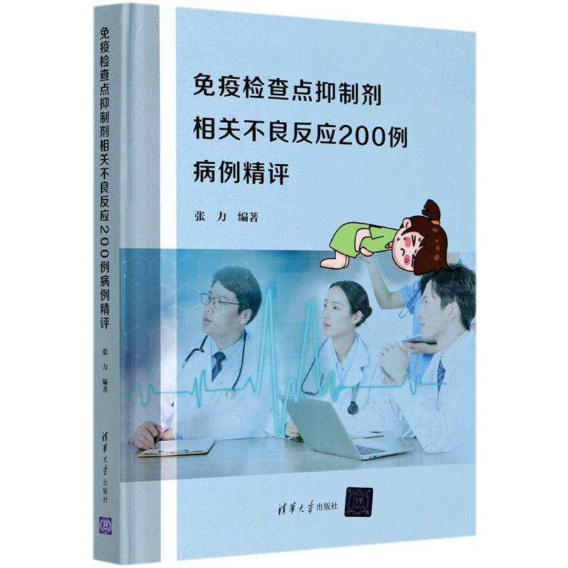 【新华书店旗舰店官网】正版包邮 免疫检查点抑制剂相关不良反应200例病例精评(精) 张力 清华大学出版社 免疫抑制病案分析