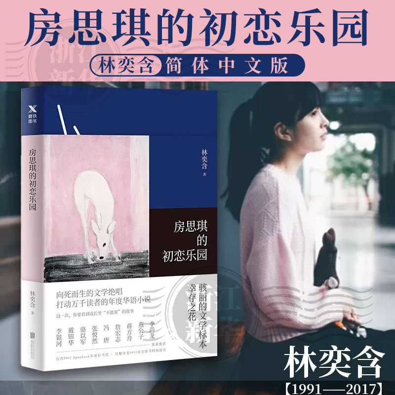 房思琪的初恋乐园(精)湾作家林奕含绝笔之作 直面现实世界中残酷的阴暗面 撕破“性侵”的黑暗与阴霾 给人以警示和重生的希望 磨铁