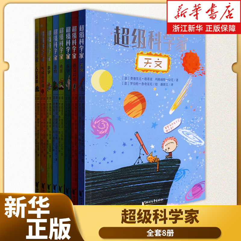 超级科学家(套装)