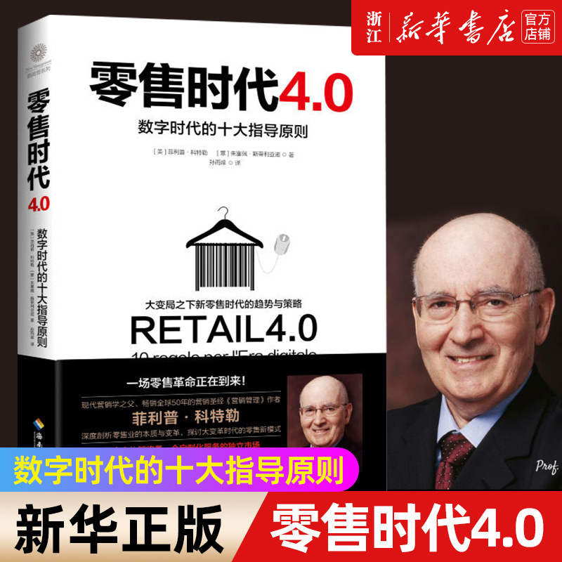 【新华书店旗舰店官网】零售时代4.0:数字时代的十大指导原则营销管理作者菲利普科特勒作品数字时代营销学管理市场营销类书籍