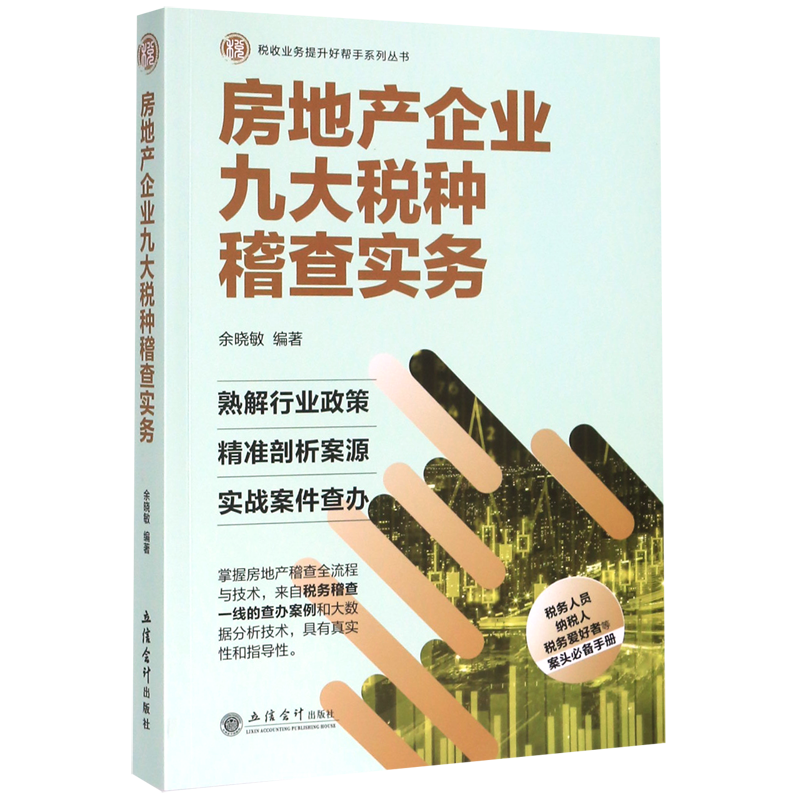 房地产企业九大税种稽查实务/税收业务提升好帮手系列丛书