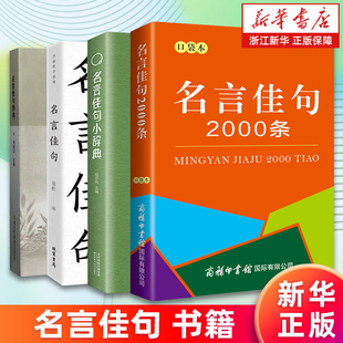 【单册任选】名言佳句 名言佳句小辞典 谚语2000条 名人名言大全书经典语录励志格言警句国学经典书籍 高中作文写作指导和素材课外