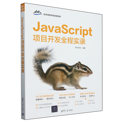 JavaScript项目开发全程实录