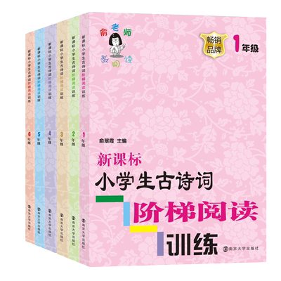 新课标小学生古诗词阶梯阅读训练