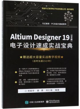 Altium Designer19《中文版》电子设计速成实