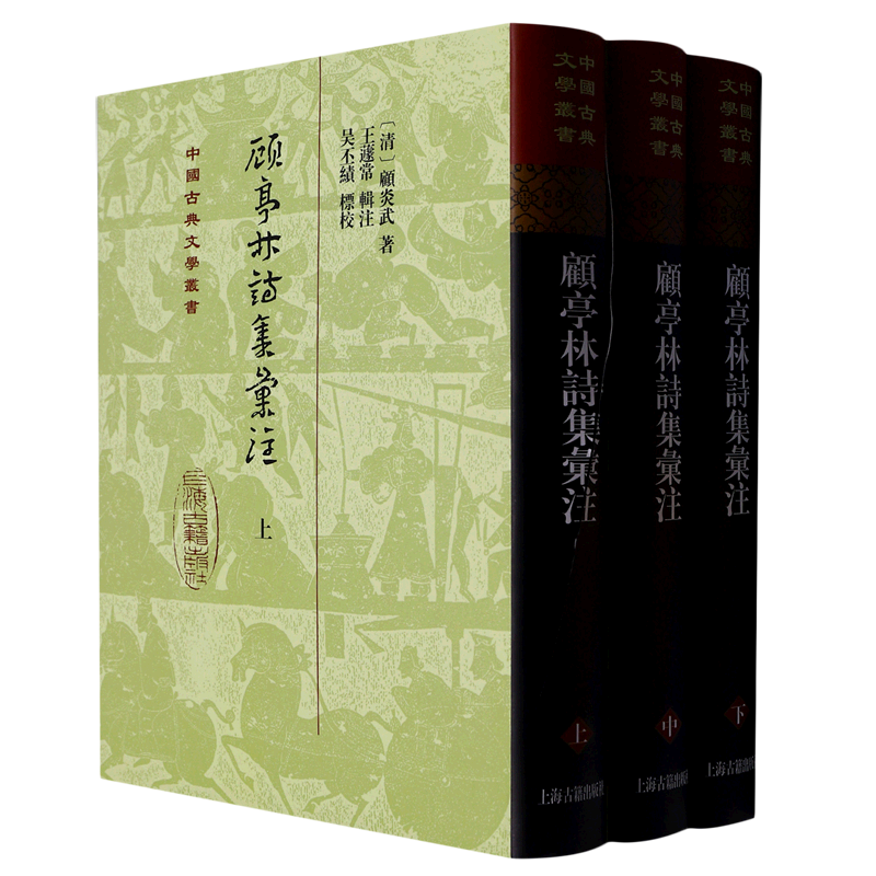 顾亭林诗集汇注(上中下)(精)/中国古典文学丛书