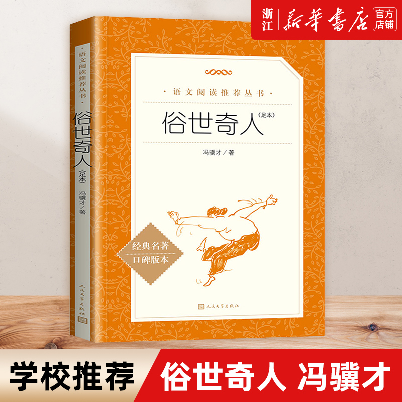 俗世奇人冯骥才【五年级下册】足本经典名著口碑版本 语文阅读丛书人民文学出版社张祖庆推荐学生初中五六七年级课外阅读人民文学