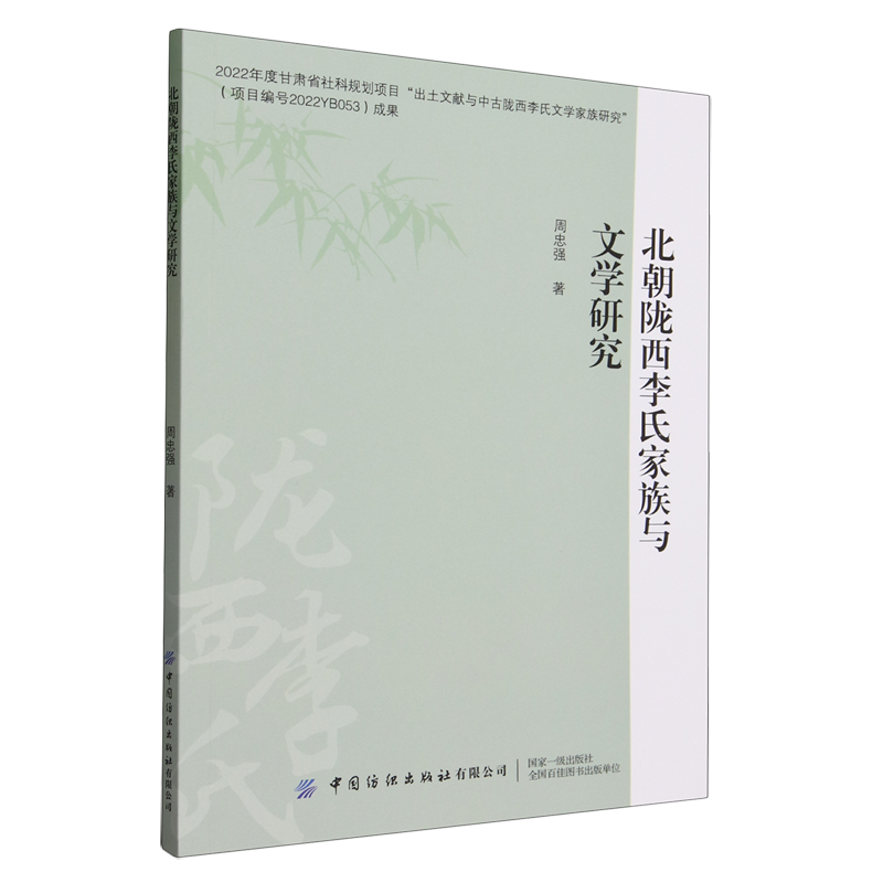 北朝陇西李氏家族与文学研究