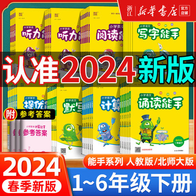 2024春新版 小学数学计算能手语文默写能手英语默写能手一年级下册同步练习册二三四五六年级通城学典同步教辅练习册