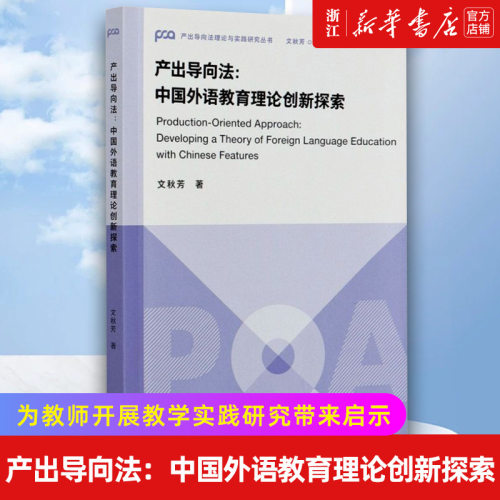 【新华书店旗舰店官网】产出导向法--中国外语教育理论创新探索/产出导向法理论与实 正版书籍