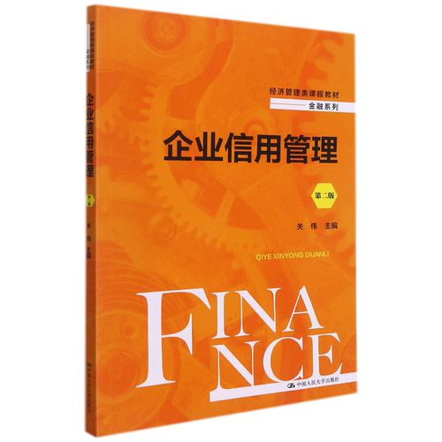 企业信用管理(第2版经济管理类课程教材)/金融系列