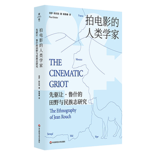 拍电影的人类学家:先驱让·鲁什的田野与民族志研究