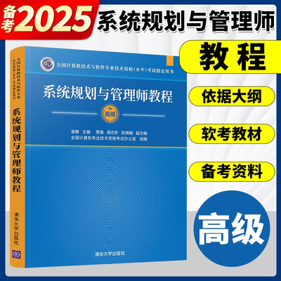 软考高级系统规划与管理师教程全国计算机技术与软件专业技术资格水平考试辅导用书考试大纲真题试题分析与解答清华大学出版社