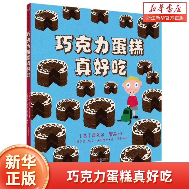 巧克力蛋糕真好吃 家有小馋鬼不可错过的爆笑故事 儿童绘本图画书故事书早教家庭教育益智启蒙类书籍畅销书