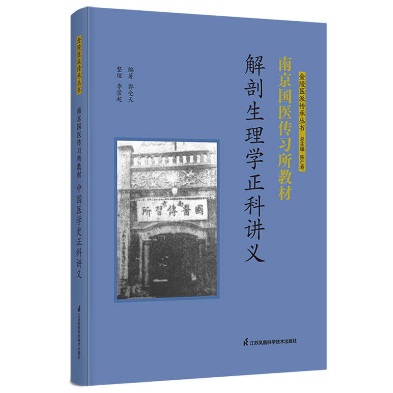南京国医传习所教材.解剖生理学正科讲义