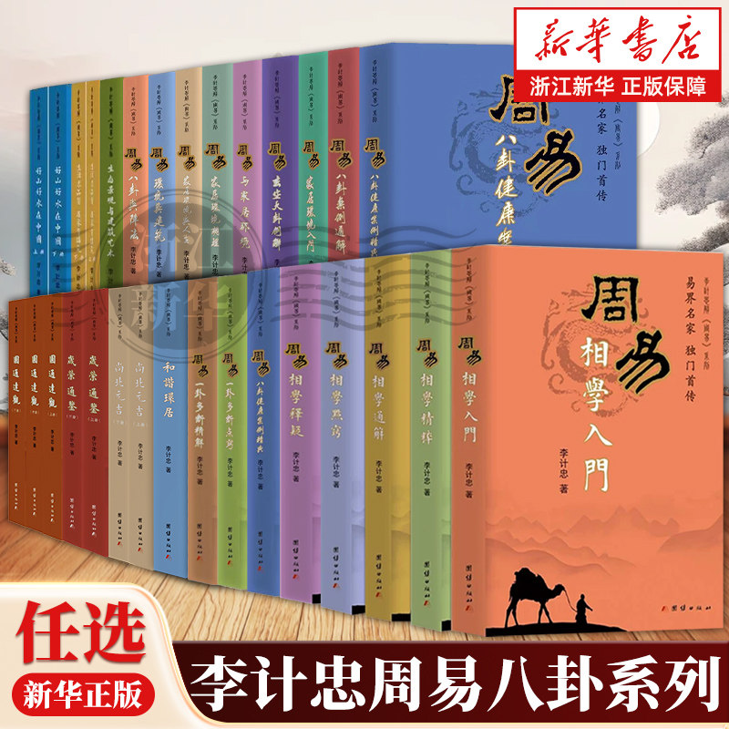 【任选】李计忠解周易系列 生活求品质居家有讲究周易八卦健康案例精典案例通解家居环境入门玄空大卦例解八卦与阵法