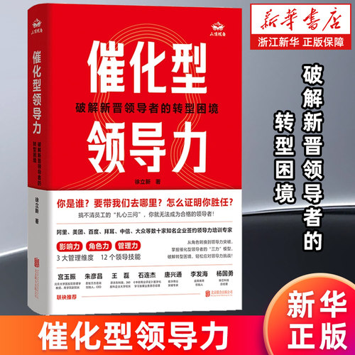 【新华书店旗舰店】催化型领导力:破解新晋领导者的转型困境 徐立新 众多500强企业验证的领导力模型 员工团队管理 正版书籍包邮