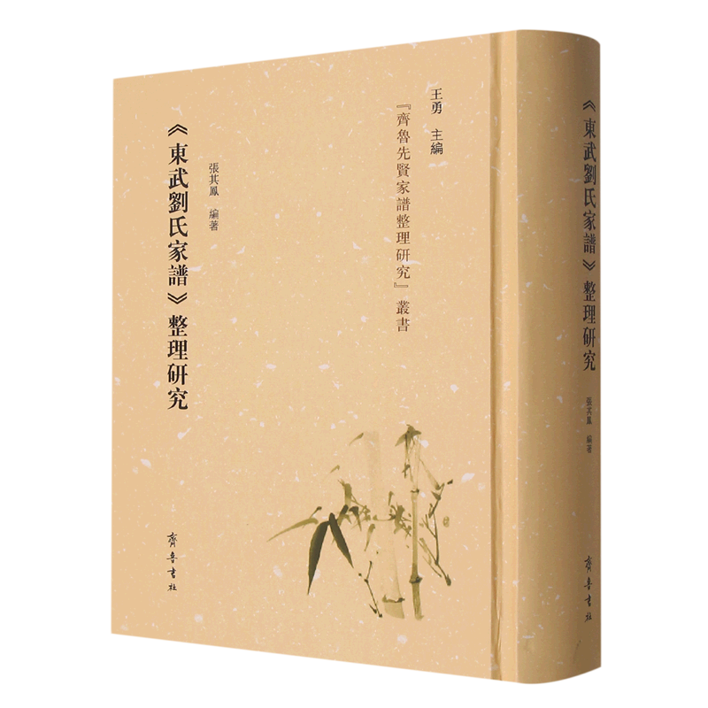 东武刘氏家谱整理研究(精)/齐鲁先贤家谱整理研究丛书