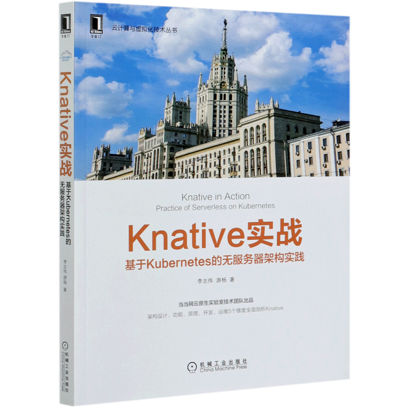 Knative实战(基于Kubernetes的无服务器架构实践)/云计算与虚拟化技术丛书