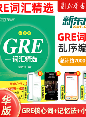 【新华书店旗舰店官网】新东方GRE词汇精选大全乱序版附MP3音频词根+联想俞敏洪新东方宝书绿书籍网课英语官网四级六级考研gre用书