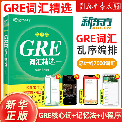 GRE词汇精选乱序版新东方