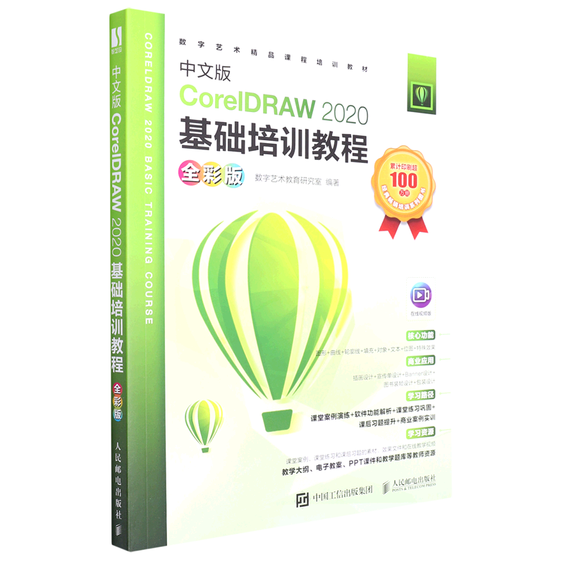 中文版CorelDRAW2020基础培训教程(全彩版数字艺术精品课程培训教材)