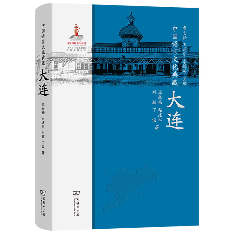 中国语言文化典藏.大连