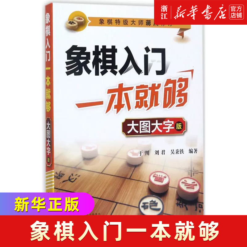 新华书店旗舰店官网象棋入门一本就够