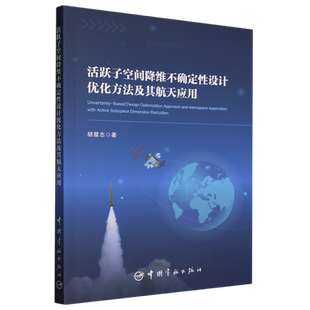 活跃子空间降维不确定性设计优化方法及其航天应用