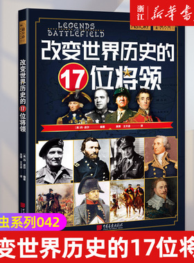 【新华书店旗舰店官网】正版包邮 改变世界历史的17位将领 萤火虫全球史42 领丹·皮尔 世界历史知识普及读物