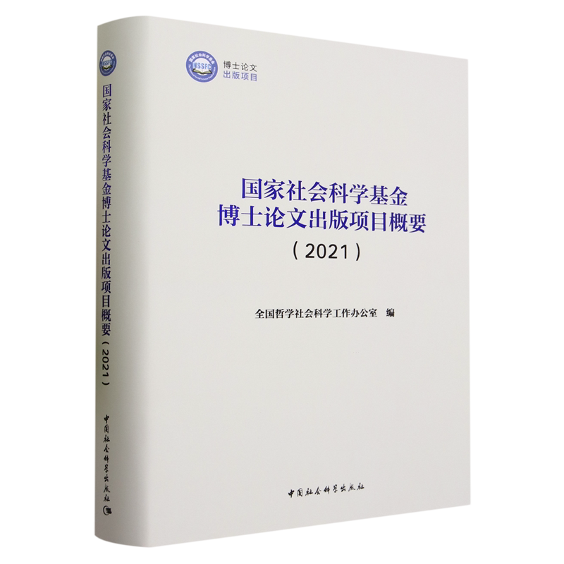 国家社会科学基金博士论文出版项目概要.2021