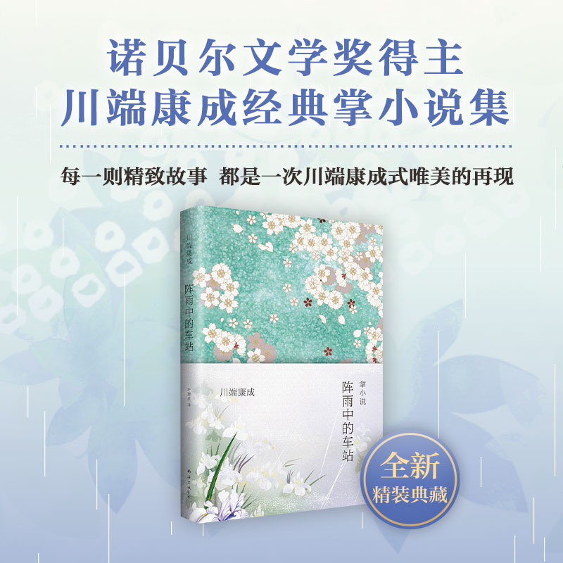 【新华书店旗舰店官网】正版包邮 阵雨中的车站 川端康成 精装版 大师经典名作 全新精装收藏版 余华倾情推荐 外国小说