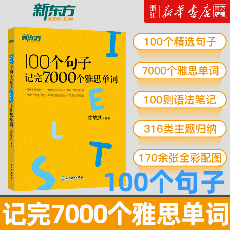 新东方100个句子系列雅思托福考研KET高考日语中考高考小学英语语法俞敏洪小学中学初中高中大学英语入门自学零基础英语词汇大全图片