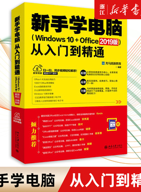新手学电脑从入门到精通 Windows 10+Office 2019版 Word实用教程+Excel应用大全+PPT设计宝典+Windows从新手到高手 新华书店