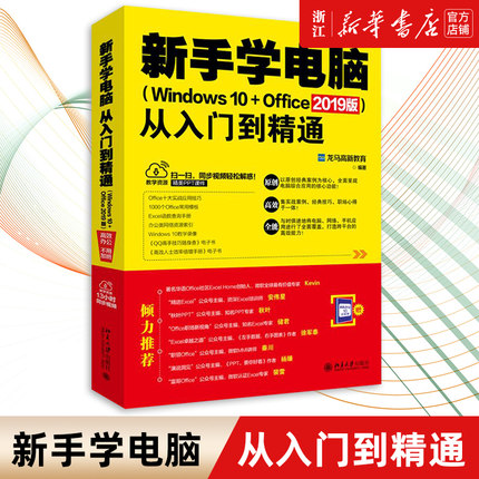 新手学电脑从入门到精通 Windows 10+Office 2019版 Word实用教程+Excel应用大全+PPT设计宝典+Windows从新手到高手 新华书店