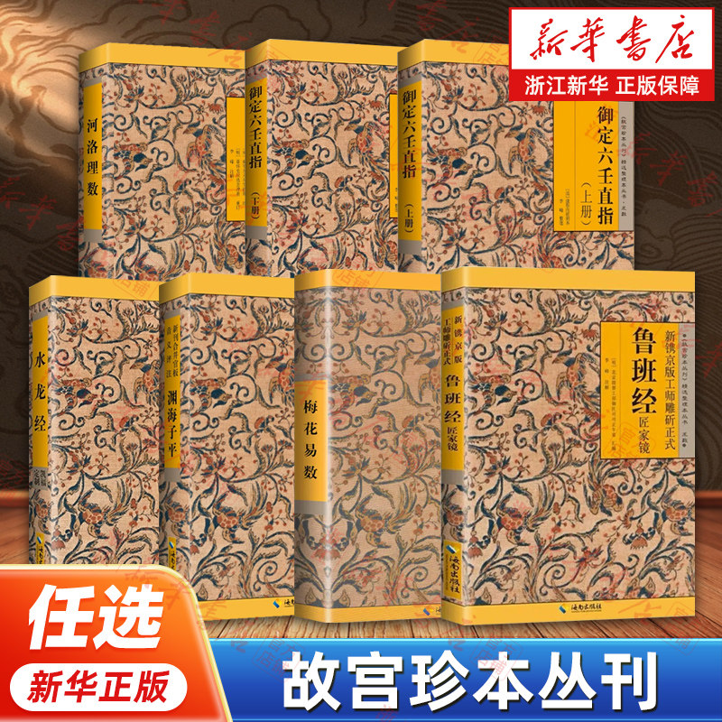 【任选】故宫珍本丛刊精选整理本丛书系列 梅花易数御定六壬直指水龙经日讲易经解义河洛理数新镌京版工师雕斫正式鲁班经匠家镜图片