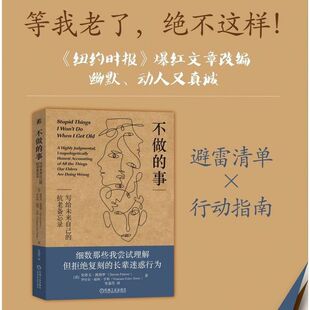 不做的事:写给未来自己的抗老备忘录 史蒂文·彼得罗 心理 老人 心理疗愈 衰老 心理自助 温暖 有趣 日常 手绘
