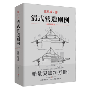 【新华书店旗舰店】清式营造则例.全新插图版 梁思成 中国建筑史建筑图解词典营造法 大木小式做法园冶长物志 正版书籍