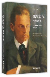 【新华书店专营官方全新正版】里尔克传(鸣响的杯子)(精)