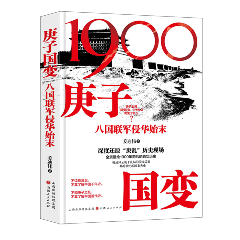 庚子国变:八国联军侵华始末