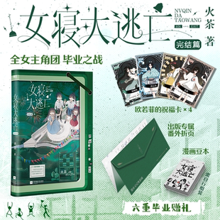 女寝大逃亡.完结篇 系列终章,女寝毕业之战!女性群像口碑力荐,火茶首章超120万点击代表作。随书六件赠品,新增出版专属番外。