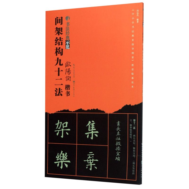 询楷书间架结构九十二法/书法经典示范 欧体92法楷书经典书法技法讲解