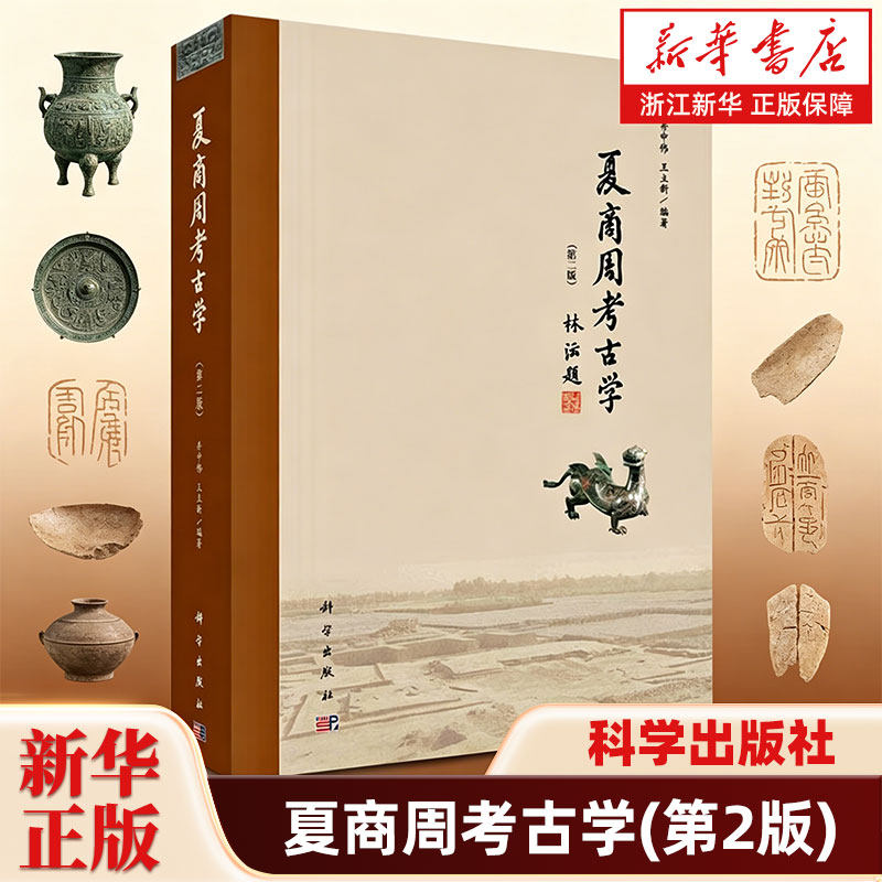 夏商周考古学第2版 井中伟 王立新 著 夏商周时期考古学文化的主要时空框架和部分有代表性的专题研究 科学出版社